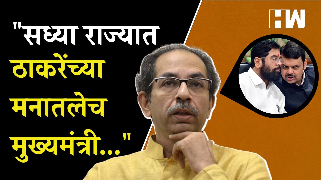"सध्या राज्यात ठाकरेंच्या मनातलेच मुख्यमंत्री..." - Deepak Kesarkar | Uddhav Thackeray