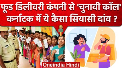 Karnataka Elections 2013 : Food Delivery Companies क्यों कर रही हैं Voters को कॉल | वनइंडिया हिंदी