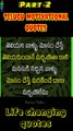 Telugu Motivational quotes #shorts #Part-2 #youtubeshorts #whatsappstatus #viral #trending