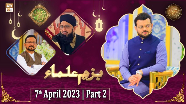 Bazm e Ulama - Naimat e Iftar - Shan e Ramzan - Part 2 - 7th April 2023 - ARY Qtv