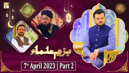 Bazm e Ulama - Naimat e Iftar - Shan e Ramzan - Part 2 - 7th April 2023 - ARY Qtv