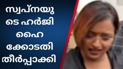 സ്വപ്‌നയുടെ സ്വത്ത് കണ്ട് കെട്ടുമോ? നിലപാട് അറിയിച്ച് കേന്ദ്ര സര്‍ക്കാര്‍