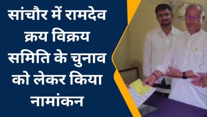 सांचौर : क्रय-विक्रय सहकारी समिति के चुनाव का किया नामांकन..देखिए कब है मतदान