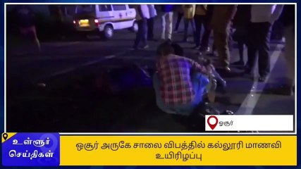 கிருஷ்ணகிரி: விபத்தில் கல்லூரி மாணவி உயிரிழப்பு!