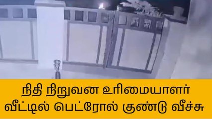 கரூர்: பரபரப்பான பெட்ரோல் குண்டு வீச்சு காட்சிகள்!