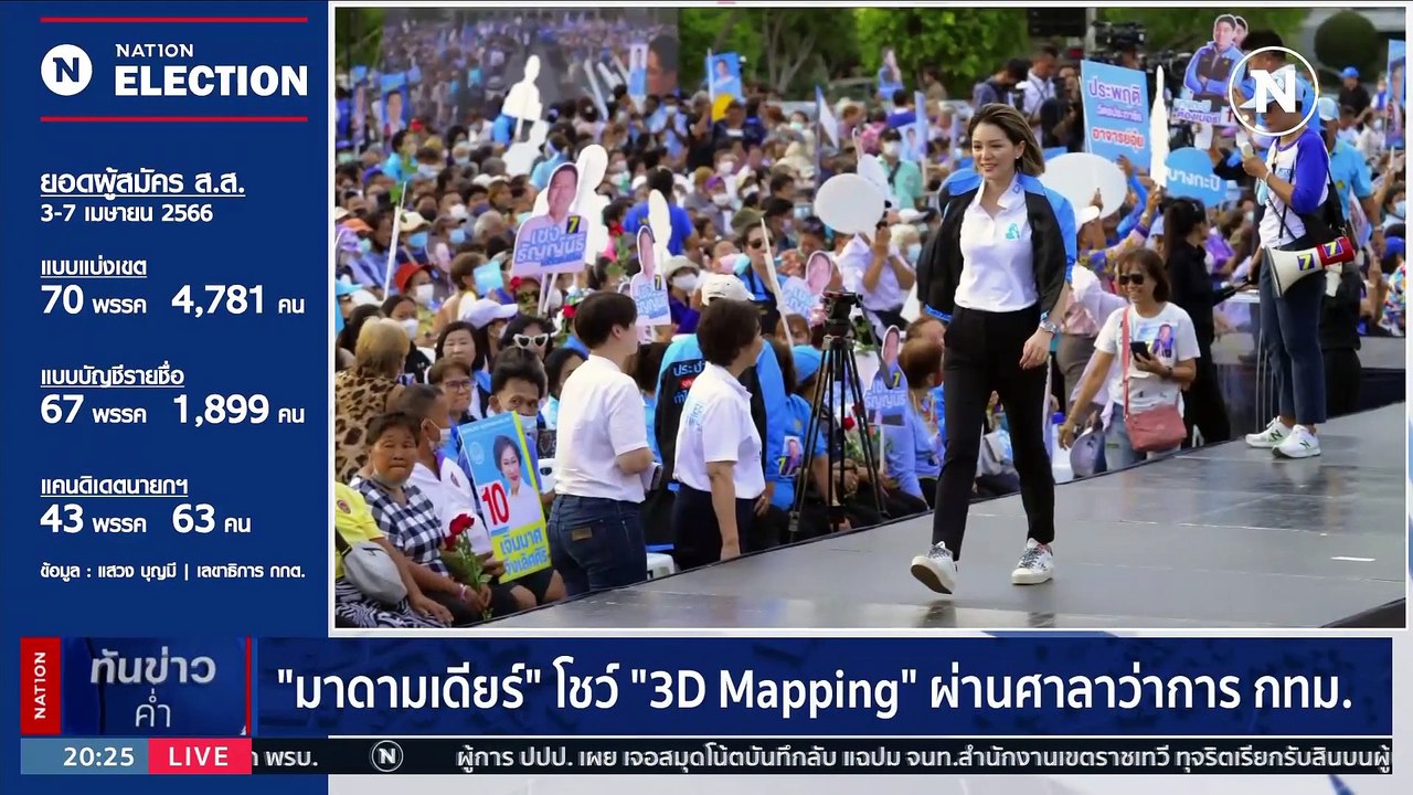 ปชป.จัดปราศรัยใหญ่ กทม. ที่ ลานคนเมือง "ชวน-จุรินทร์" ขึ้นเวทีครั้งแรก | เนชั่นทันข่าวค่ำ | 07 เม.ย. 66 | PART 6