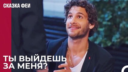 Зейнеп была удивлена ​​случившимся - Сказка феи 17 серия