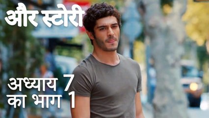 باب 7 کا حصہ 1 - भाग 7 का भाग 1 - और स्टोरी - Our Story