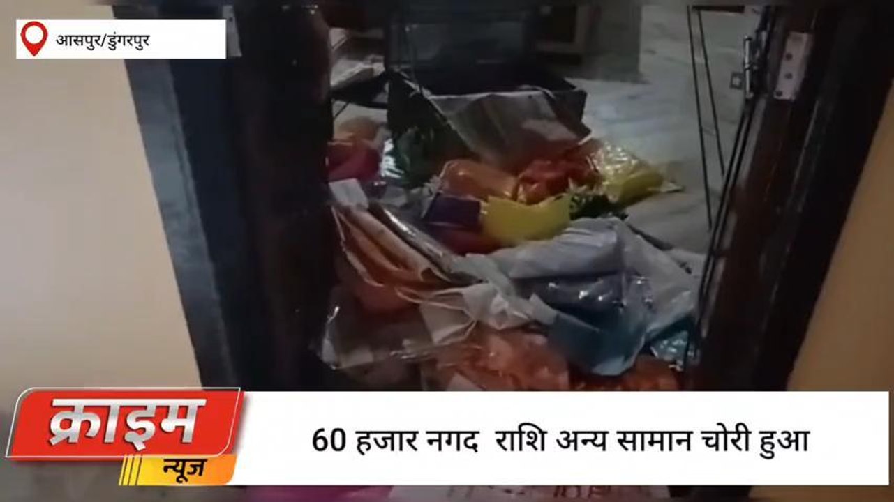 डूंगरपुर: घर में सो रहे लोग लॉक तोड़ चोरों ने ब...