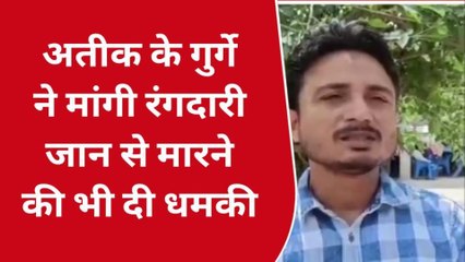 अतीक के जेल में होने के बावजूद गुर्गों की रंगदारी का खेल जारी, अब की इतने करोंड़ की मांग