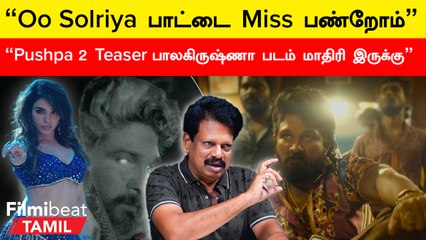Pushpa 2 Teaser Review | Oo Solriya மாதிரி ஒரு Song இல்லாதது ஏமாற்றமா இருக்கு - Valaipechu Anthanan