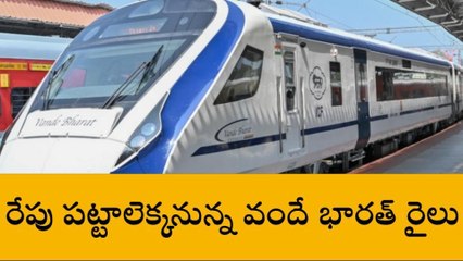 గుంటూరు జిల్లా: గుడ్ న్యూస్... రేపు పట్టా లెక్కనున్న వందే భారత్ రైలు