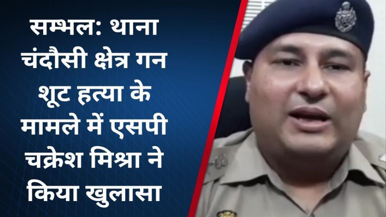 सम्भल: ऑनर किलिंग मामले में पुलिस ने किया चौंकाने वाला खुलासा