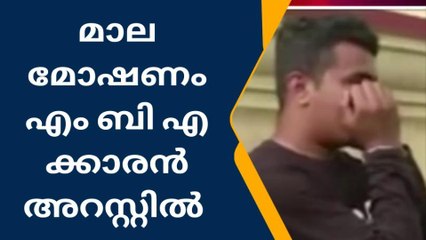 യോഗ്യത-എം ബി എ;ജോലി-മോഷണം