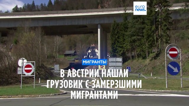В Австрии нашли грузовик с замерзшими мигрантами