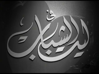 فيلم ليت الشباب بطولة رجاء عبده و عماد حمدي 1948