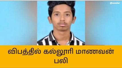 காட்டுப்புத்தூர்: கல்லூரி மாணவன் விபத்தில் பலி!