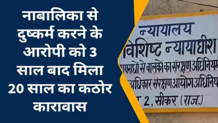 सीकर: नाबालिग बालिका का अपहरण कर दुष्कर्म करने के आरोपी सुनाई यह सजा