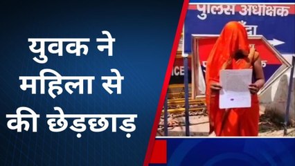 बांदा: महिला ने युवक पर लगाया छेड़छाड़ करने का आरोप, जानिए पूरा मामला