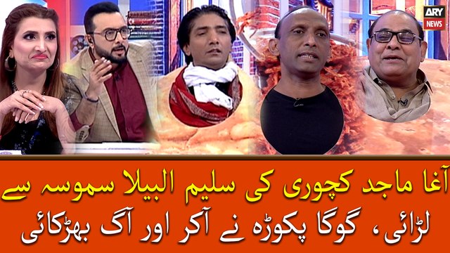 Agha Majid Kachori Ki Saleem Albela Samosa Se Larai, Goga Pakora Ne Akar Or Aag Bhadkai