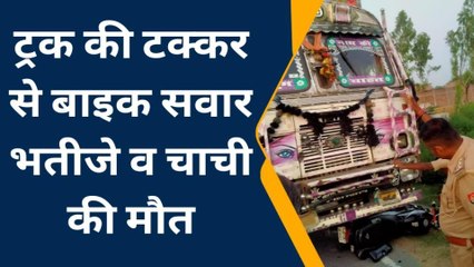 सीतापुर: भतीजे संग बाइक पर जा रही थी चाची, ट्रक ने कुचला, हुई दर्दनाक मौत, परिवार में मातम