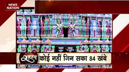 RAHASYA : 84 खंभे वाले मंदिर का रहस्य, हर बार निकलता है अलग नतीजा