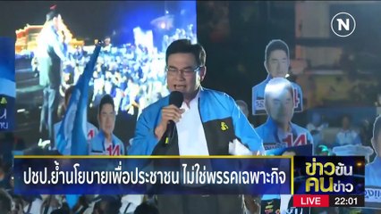 ขบวนหาเสียงใครจี๊ดกว่า | ข่าวข้นคนข่าว | 7 เม.ย. 66 | PART3