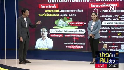 ปาร์ตี้ลิสต์...ใครปิดเกม? | ข่าวข้นคนข่าว | 7 เม.ย. 66 | PART1