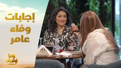 إجابات وفاء عامر على أسئلة حوار رامز نيفر إند