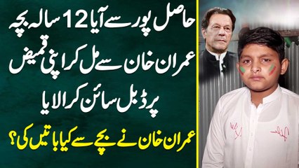 Download Video: Hasilpur Se Aya 12 Sala Bacha Imran Khan Se Mil Kar Apni Kameez Per Double Sign Kara Laya - Imran Khan Ne Bache Se Kiya Batain Ki?