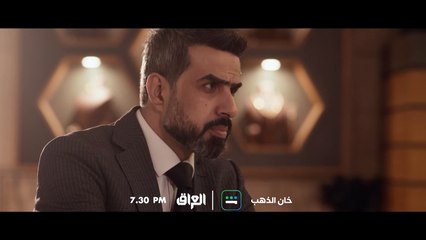الحلقة الـ 17 من خان الذهب تنتظركم باجر الساعة 7:30 المغرب بتوقيت بغداد