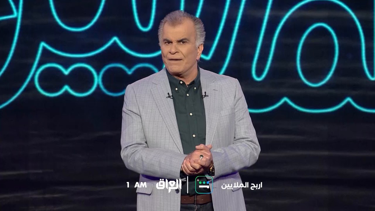 الحلقة الـ 16 من اربح الملايين تنتظركم الليلة ا...