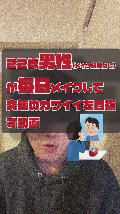 JPN DAY012 ,movie of a 22-year-old boy who puts on makeup EVERY DAY for the ultimate in cuteness (brief ENGsub in description)