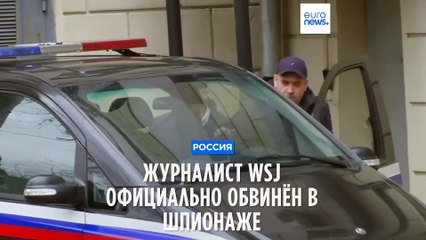 Журналисту WSJ предъявлены обвинения в шпионаже