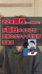 JPN DAY014 ,movie of a 22-year-old boy who puts on makeup EVERY DAY for the ultimate in cuteness (brief ENGsub in description)