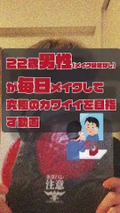JPN DAY013 ,movie of a 22-year-old boy who puts on makeup EVERY DAY for the ultimate in cuteness (brief ENGsub in description)