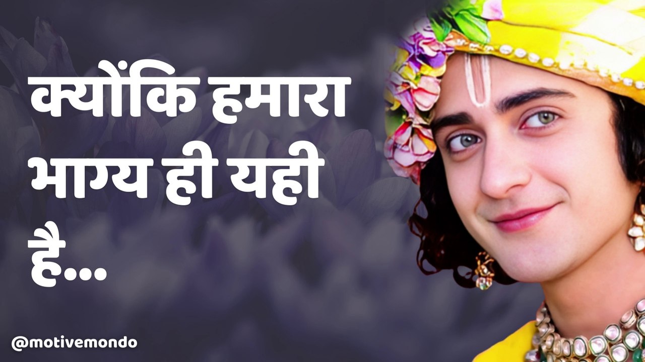 आपकी किस्मत कौन तय करता है | Krishna Vani | Radha Krishna | Radhe Krishna