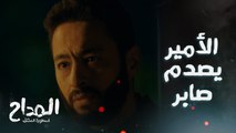 المداح اسطورة العشق/ الحلقة 17/ الأمير بينفذ خطة الجن على صابر