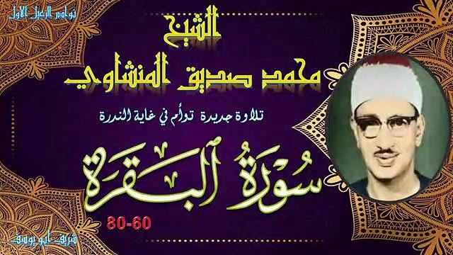 تلاوة جديدة رائعة خاشعة في غاية الندرة توام من سورة البقرة 60-80 محمد صديق المنشاوي(360P)