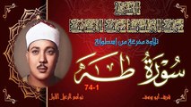 تلاوة مفرغة من اسطوانة فينيل لما تيسر من سورة طه 1-74 عبد الباسط عبد الصمد