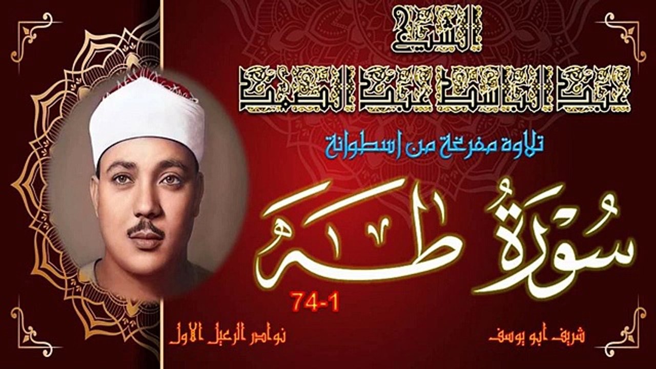 تلاوة مفرغة من اسطوانة فينيل لما تيسر من سورة طه 1-74 عبد الباسط عبد الصمد