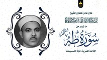 واحد من كبار قراء الرعيل الأول الشيخ عبدالرحمن الدروي تلاوة نادرة جدا من سورتيّ طه والأنبياء خمسينات