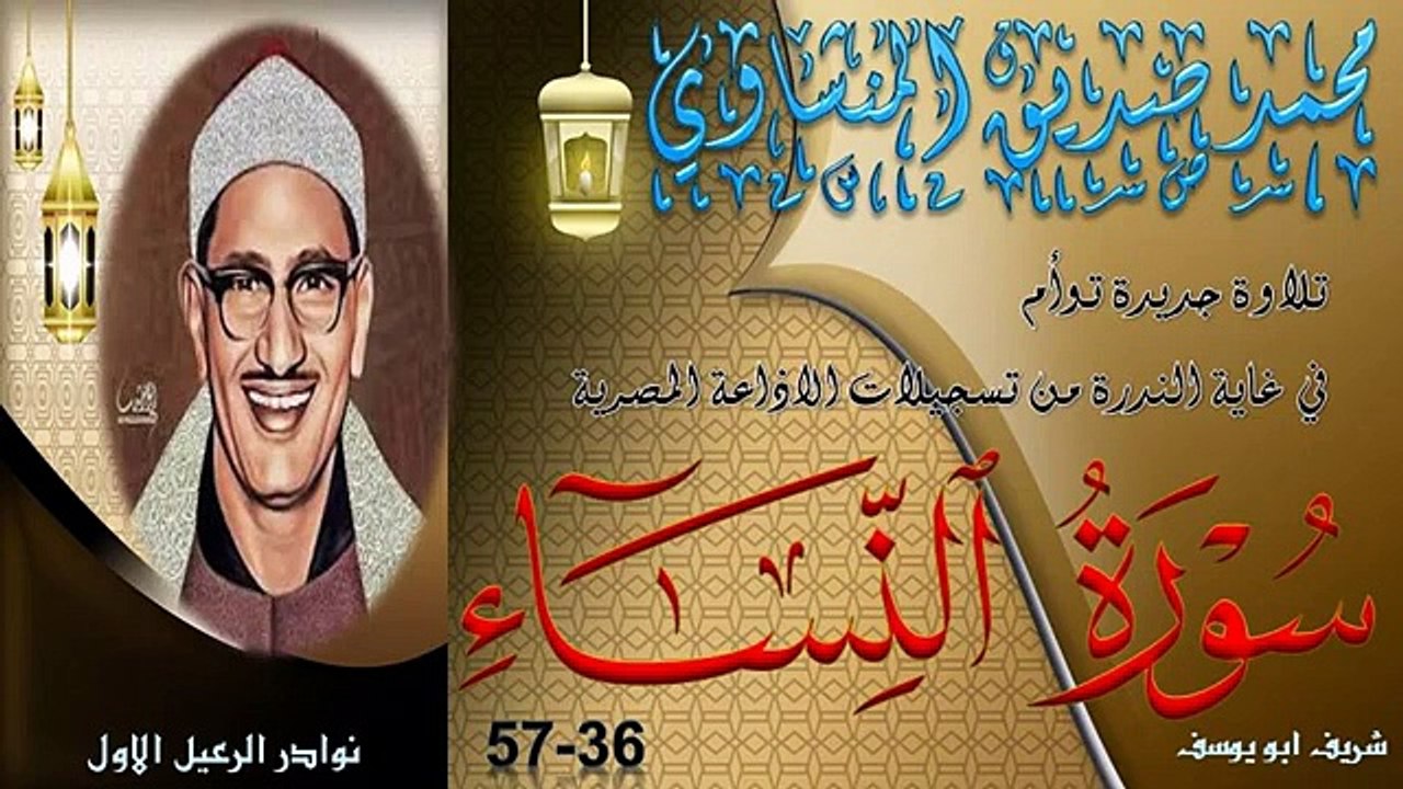 جوهرة خمسينية في غاية الندرة لاول مرة بالنسخة الجيدة النقية ما تيسرالنساء 36-57 محمد صديق المنشاوي