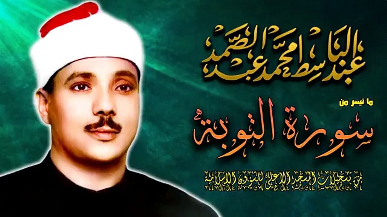 قرآن الفجر - الشيخ عبدالباسط عبدالصمد - سورة التوبة نادرة لاول مرة