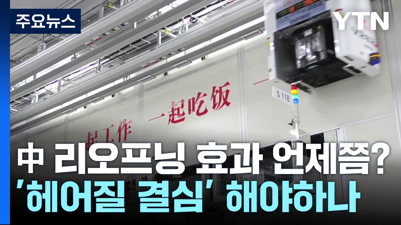 中 리오프닝 효과 언제쯤?...'헤어질 결심' 해야하나 / YTN