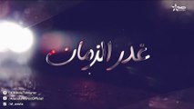 Ghadr Zaman - مسلسل غدر الزمان - الحلقة الثامنة