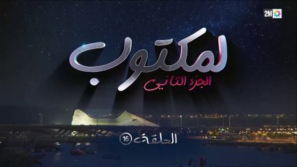 L' Maktoub - مسلسل لمكتوب الموسم الثاني - الحلقة السادسة عشر