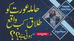 Hamila Aurat ko Talaq Kab Hoti hai? | Hamal Men Talaq | حاملہ عورت کو طلاق ہوجاتی؟ | حمل میں طلاق
