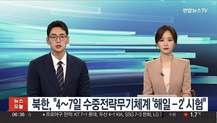 북한, "4∼7일 수중전략무기체계 '해일-2' 시험"