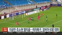 이금민·조소현 멀티골…여자축구, 잠비아 5대2 대파